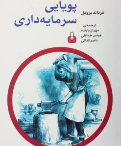 پویایی سرمایه داری | فرناند برودل