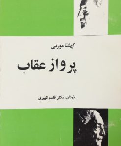 پرواز عقاب | کریشنا مورتی