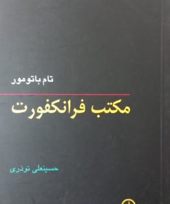 مکتب فرانکفورت | تام باتومور