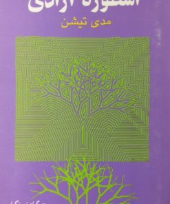 مدی تیشن؛ اسطوره آزادی | چوگیام تورنگپا