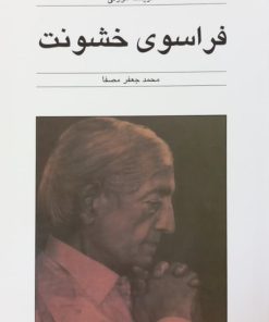 فراسوی خشونت | کریشنا مورتی