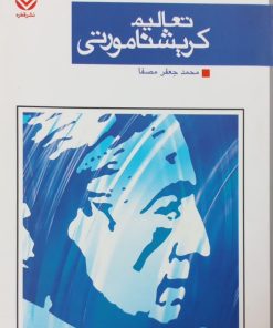 تعالیم کریشنا مورتی | محمدجعفر مصفا