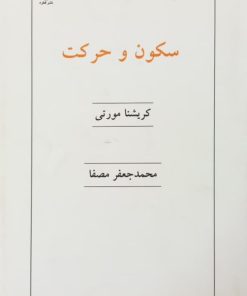 سکون و حرکت | کریشنا مورتی