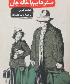 سفرهایم با خاله جان | گراهام گرین