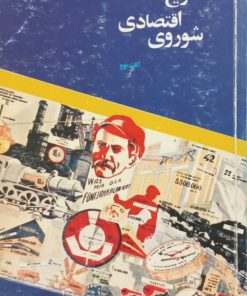 تاریخ اقتصادی شوروی | آلک نوو