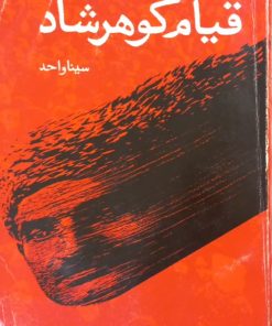 قیام گوهرشاد | سینا واحد
