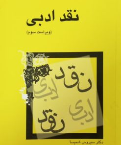 نقد ادبی | سیروس شمیسا
