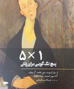 پنج تک گویی برای زنان