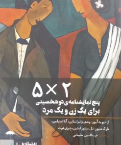 پنج نمایشنامه دو شخصیتی برای یک زن و یک مرد
