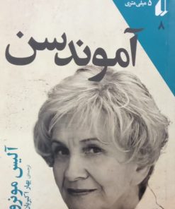 آموندسن | آلیس مونرو