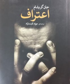 اعتراف | جان گریشام