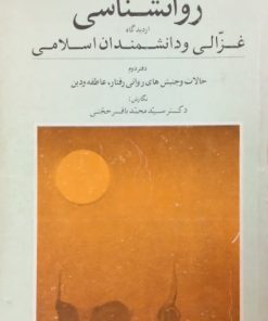 روانشناسی از دیدگاه غزالی و دانشمندان اسلامی