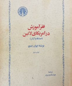 فقر آموزش در امریکای لاتین | ایوان ایلیچ