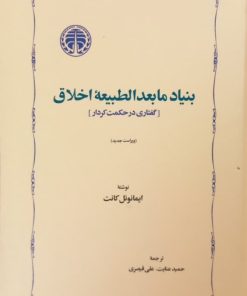 بنیاد مابعدالطبیعه اخلاق | ایمانوئل کانت