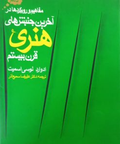 مفاهیم و رویکردها در آخرین جنبش های هنری قرن بیستم