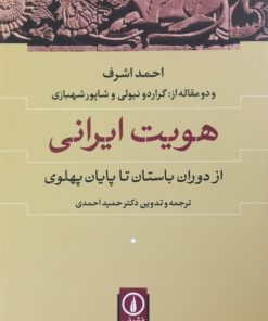 هویت ایرانی؛ از دوران باستان تا پایان پهلوی | احمد اشرف