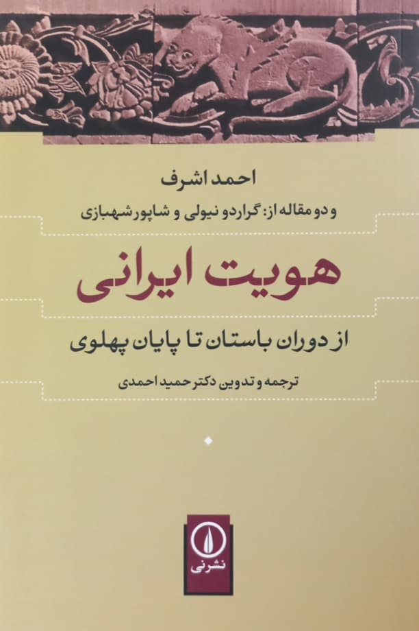 هویت ایرانی؛ از دوران باستان تا پایان پهلوی | احمد اشرف