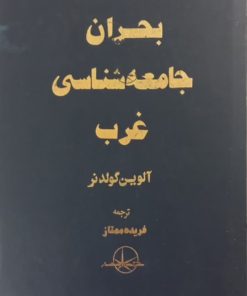 بحران جامعه شناسی غرب | آلوین گولدنر