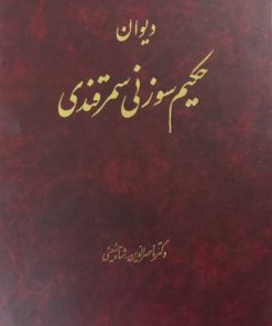 دیوان حکیم سوزنی سمرقندی