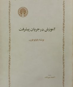 آموزش در جریان پیشرفت | پائولو فریره