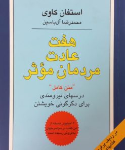 هفت عادت مردمان موثر | استفان کاوی
