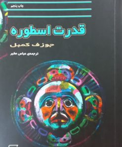 قدرت اسطوره | جوزف کمبل