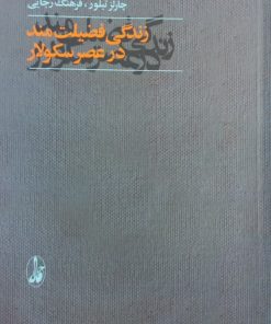 زندگی فضیلت مند در عصر سکولار | چارلز تیلور