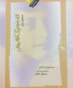 نامه به یک کشیش | سیمون وی