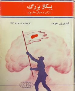 پیکار بزرگ (ژاپن و جهان خارج) | ادوین پی. هویت