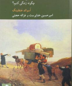 در جست و جوی معنا؛ چگونه زندگی کنیم؟ | اسوالد هنفلینگ