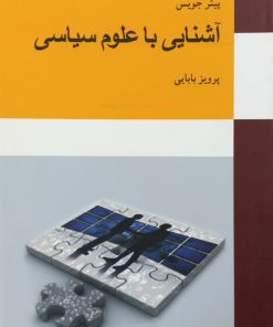 آشنایی با علوم سیاسی | پیتر جویس