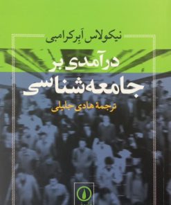 درآمدی بر جامعه شناسی | نیکولاس ابرکرامبی