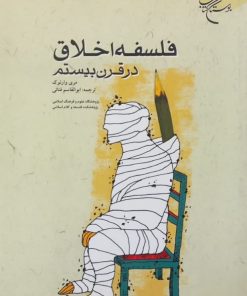فلسفه اخلاق در قرن بیستم | مری وارنوک