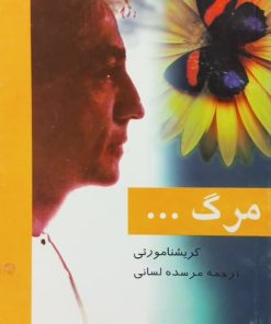 مرگ | کریشنا مورتی