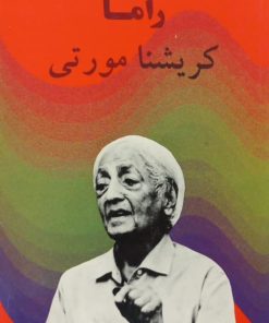 راما | کریشنا مورتی