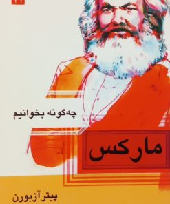 چگونه بخوانیم؛ مارکس | پیتر آزبورن