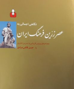نگاهی اجمالی به عصر زرین فرهنگ ایران | حسن قاضی مرادی