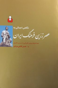 نگاهی اجمالی به عصر زرین فرهنگ ایران | حسن قاضی مرادی