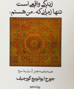 زندگی واقعی است تنها زمانی که من هستم | جورج ایوانویچ گورجیف