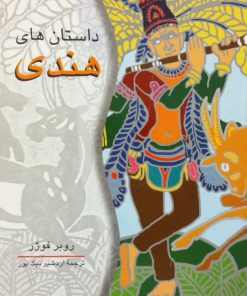 داستان هندی | روبر فوژر