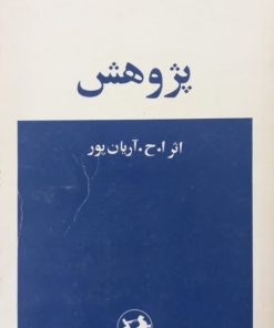 پژوهش | ا. ح. آریان پور