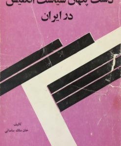 دست پنهان سیاست انگلیس در ایران | خان ملک ساسانی