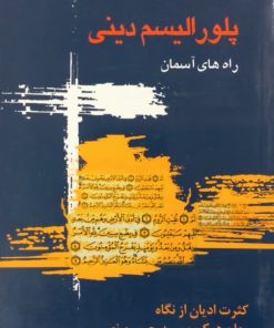 پلورالیسم دینی؛ راه های آسمان | عدنان اصلان