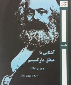 آشنایی با منطق مارکسیسم | جورج نواک
