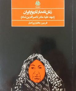 زنان نامدار تاریخ ایران | فریبرز بختیاری اصل