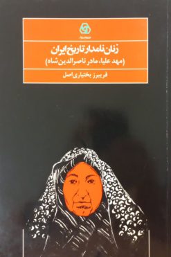 زنان نامدار تاریخ ایران | فریبرز بختیاری اصل