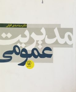 مدیریت عمومی | سید مهدی الوانی