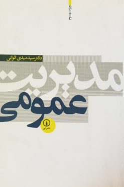 مدیریت عمومی | سید مهدی الوانی