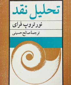 تحلیل نقد | نورتروپ فرای
