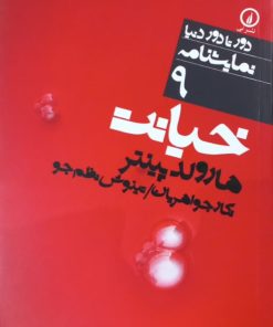 خیانت | هارولد پینتر